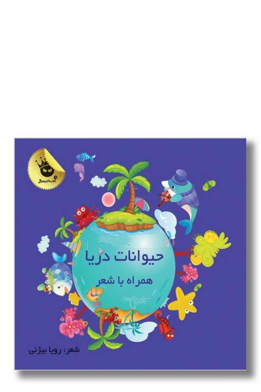 کتاب حیوانات دریا همراه با شعر