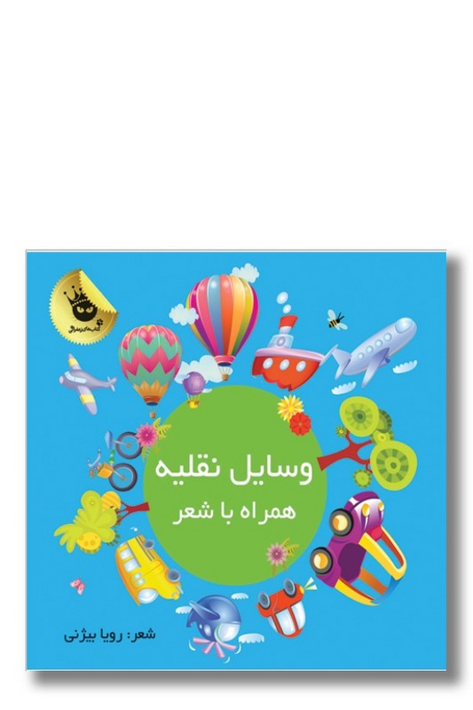 کتاب وسایل نقلیه همراه با شعر