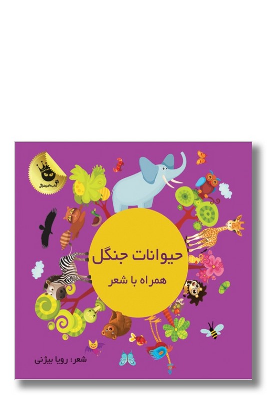کتاب حیوانات جنگل همراه با شعر