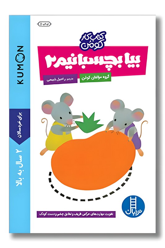 کتاب کار کومن بیا بچسبانیم ۲