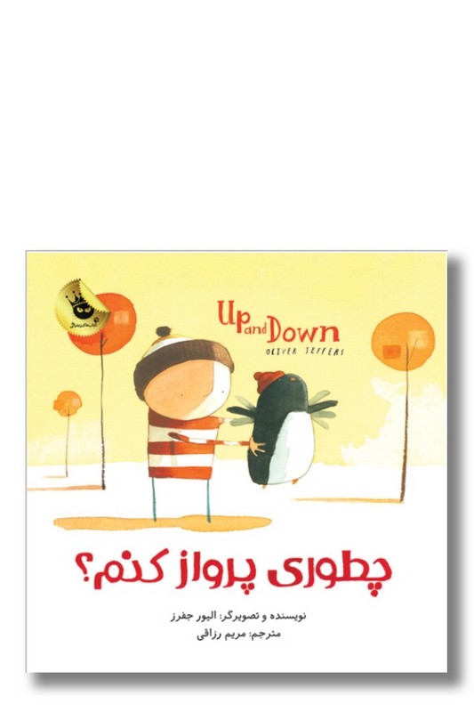 کتاب دنیای شیرین پسرک چطوری پرواز کنم