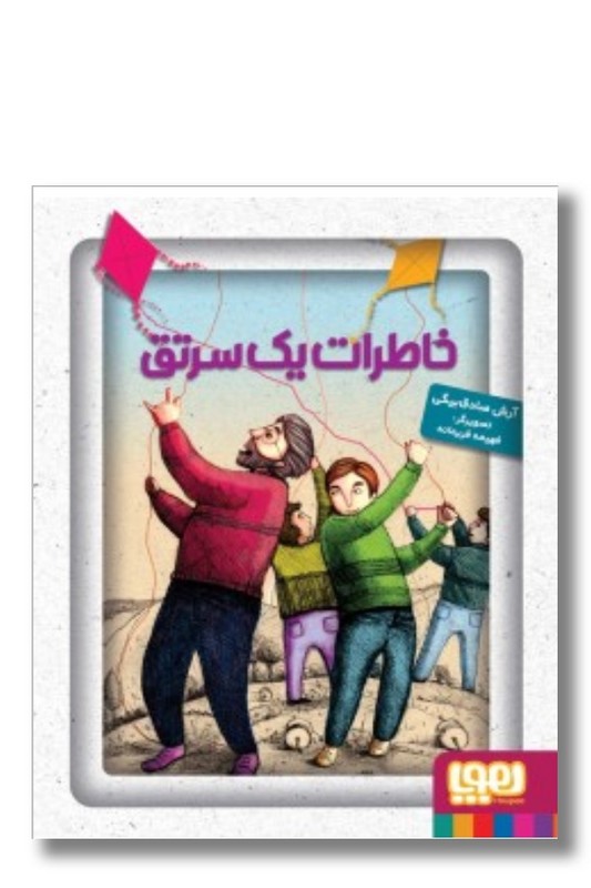 کتاب خاطرات یک سرتق