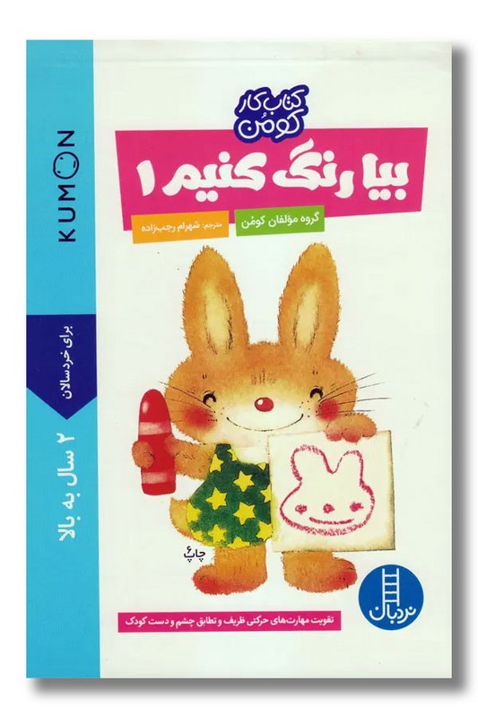 کتاب کار کومن بیا رنگ‌ کنیم ۱