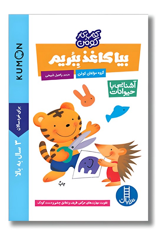 کتاب آشنایی ‌با‌ حیوانات کار کومن بیا کاغذ ببریم