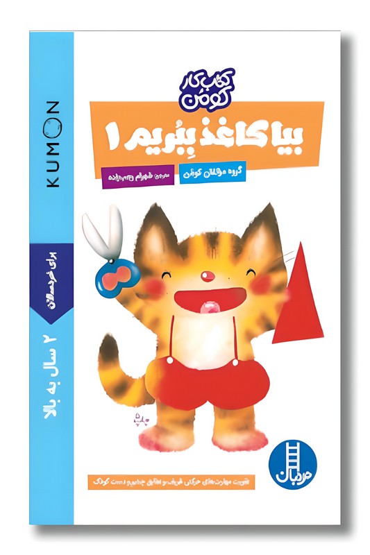 کتاب کار کومن بیا کاغذ ببریم ۱