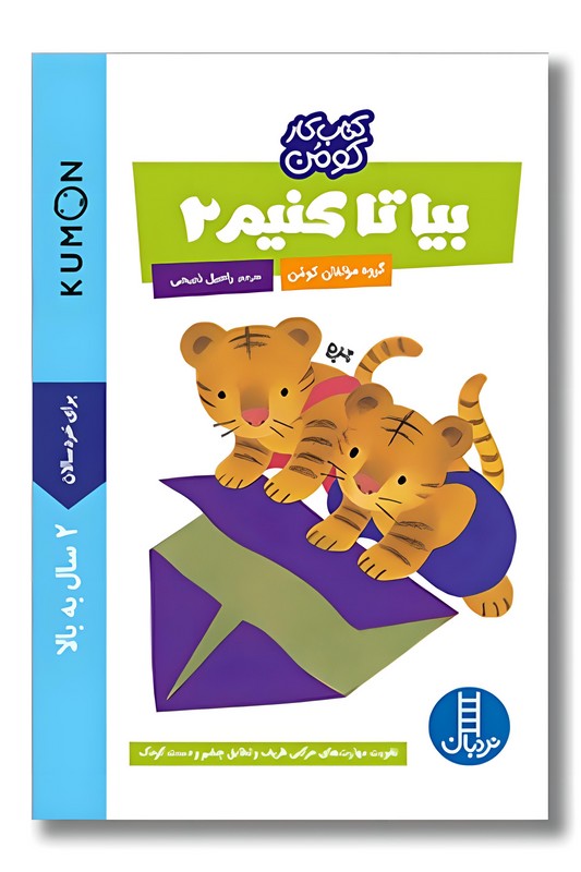 کتاب کار کومن بیا تا کنیم ۲