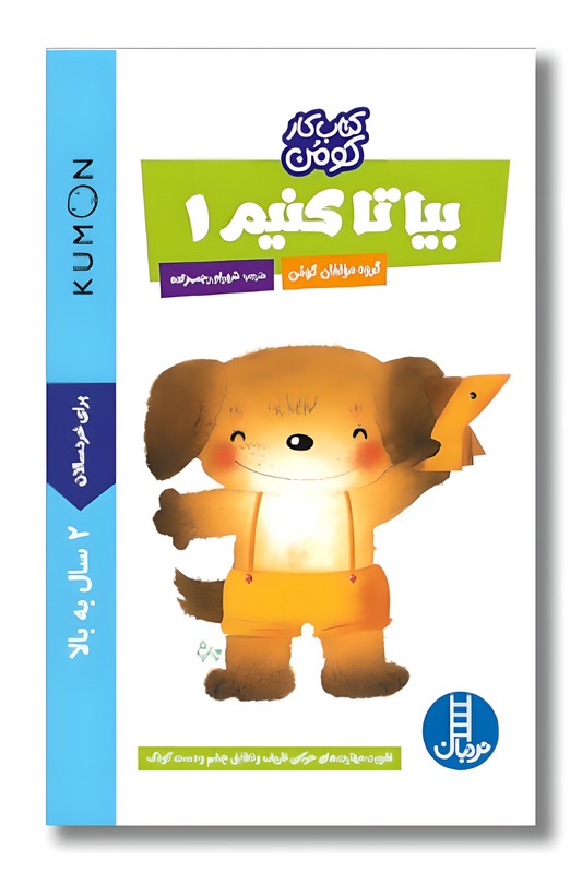 کتاب کار کومن بیا تا کنیم ۱