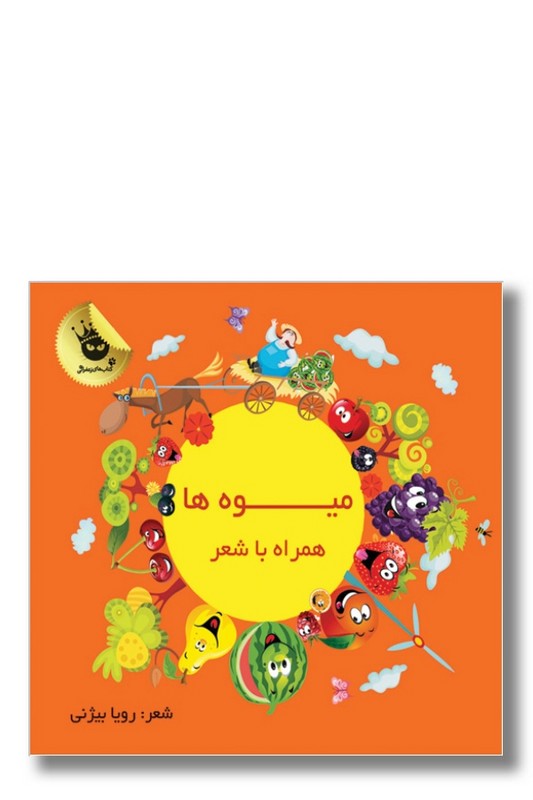کتاب میوه ها همراه با شعر