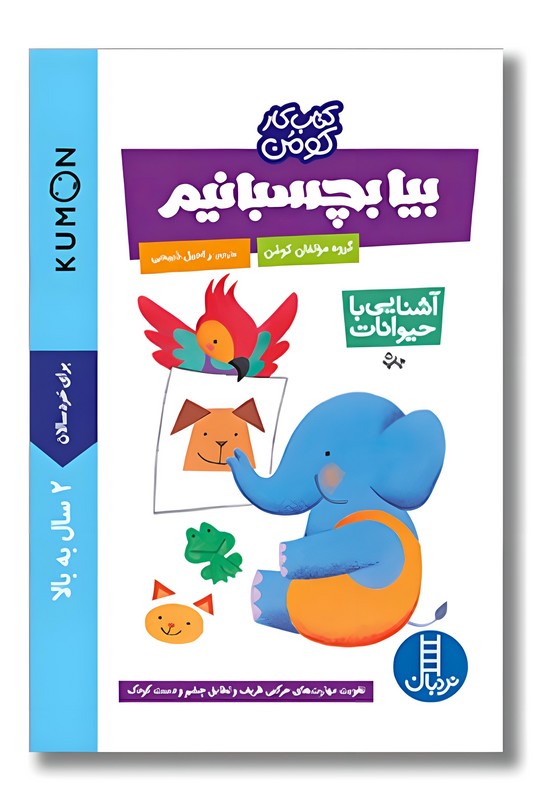 کتاب کار کومن بیا بچسبانیم آشنایی ‌با‌ حیوانات