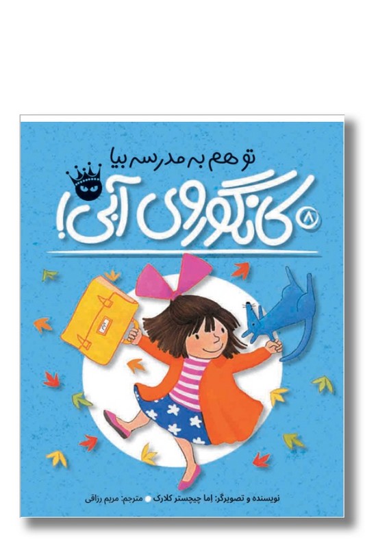 کتاب تو هم به مدرسه بیا کانگوروی آبی