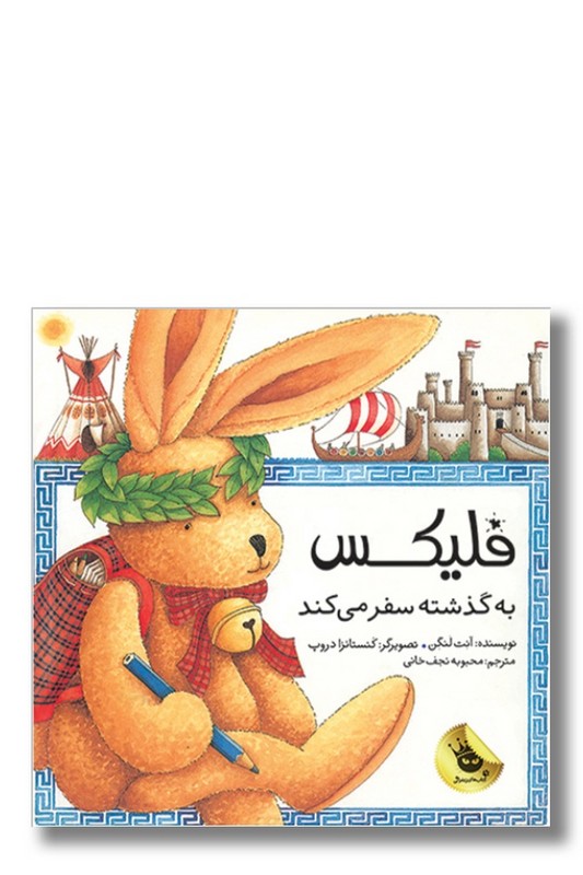 کتاب فلیکس به گذشته سفر می کند