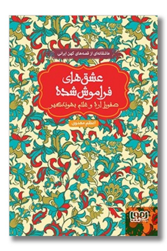 کتاب عشق های فراموش شده صفورا اره و غلام بهونه گیر