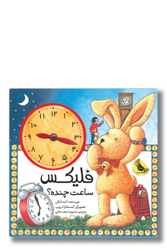 کتاب فلیکس ساعت چنده