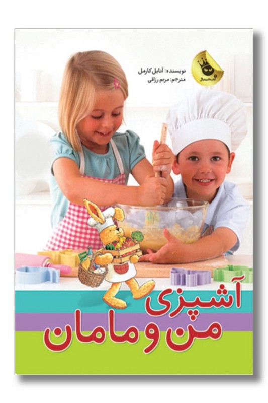 کتاب پک آشپزی من و مامان