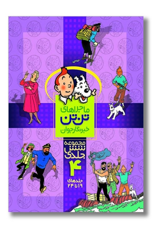 کتاب تن تن مجموعه ۶ جلدی ۴