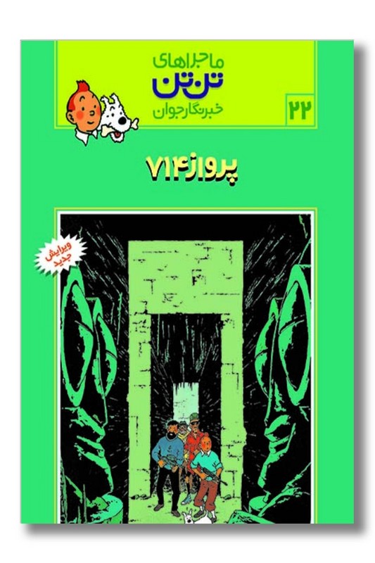 کتاب تن تن ۲۲ پرواز ۷۱۴