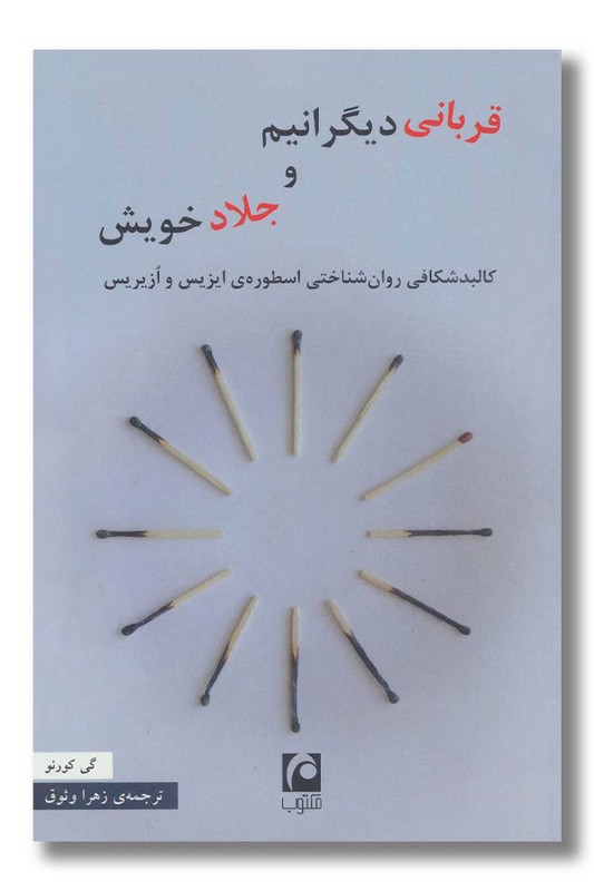 کتاب قربانی دیگرانیم و جلاد خویش