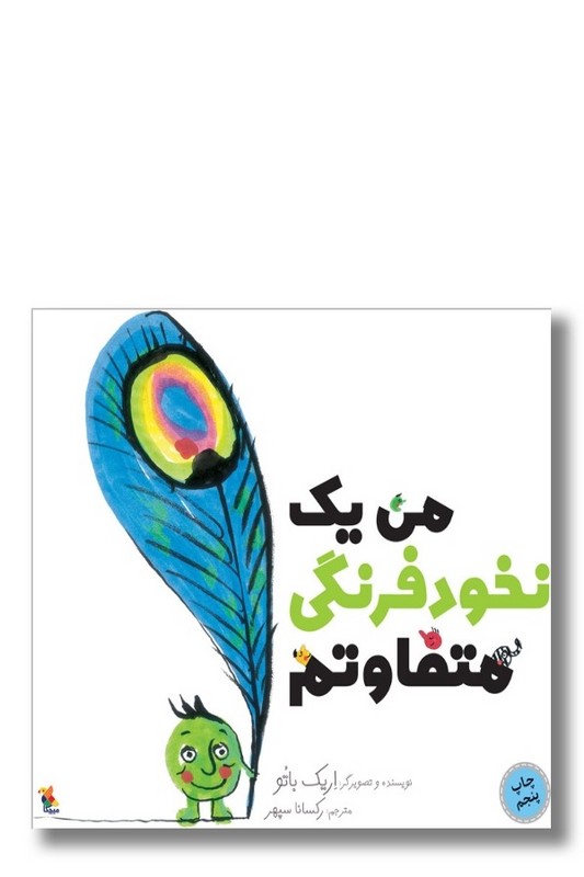 کتاب من یک نخود فرنگی متفاوتم