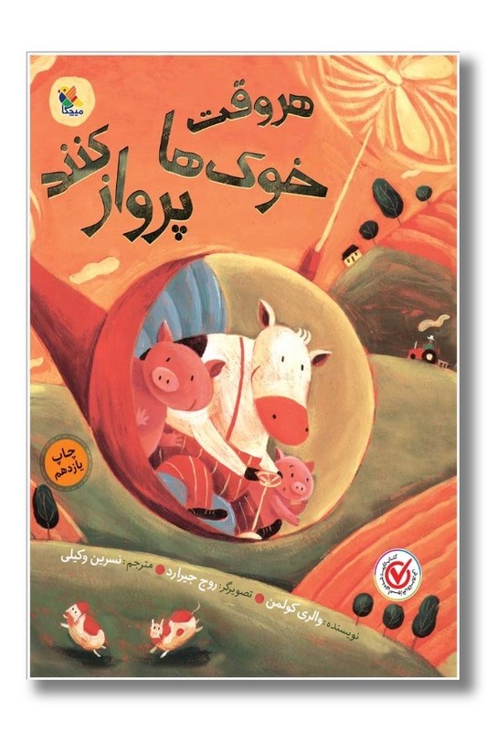 کتاب هر وقت خوک ها پرواز کنند