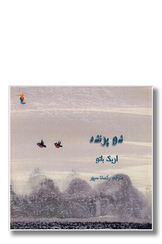کتاب دو پرنده