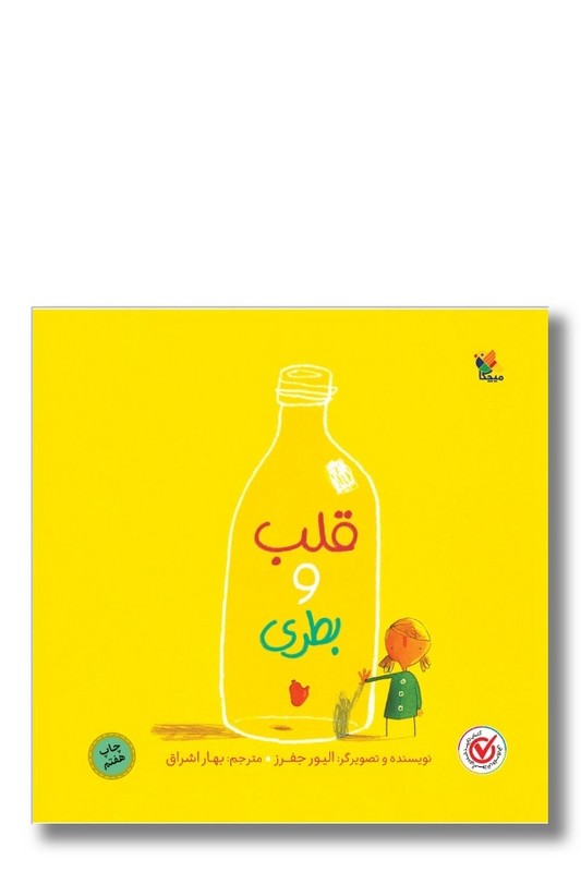 کتاب قلب و بطری