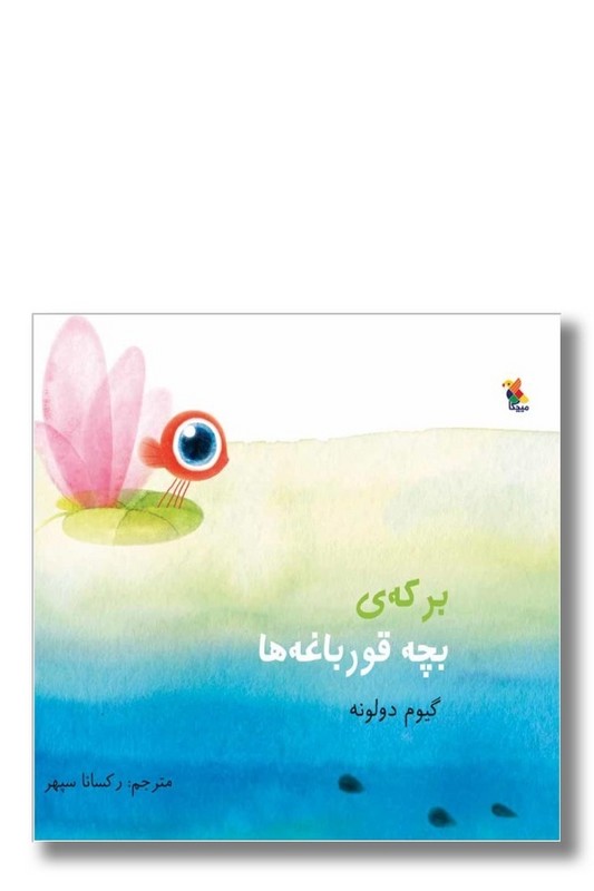 کتاب برکه بچه قورباغه ها