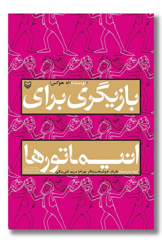 کتاب بازیگری برای انیماتورها