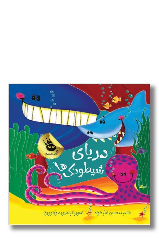 کتاب دریای شیطونک ها