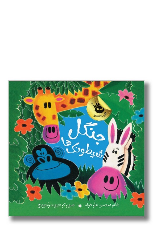 کتاب جنگل شیطونک ها