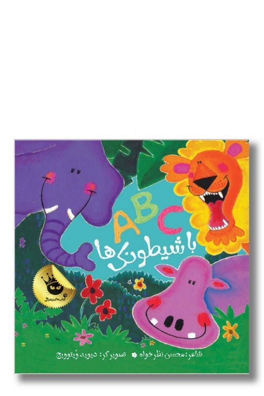 کتاب abc با شیطونک ها