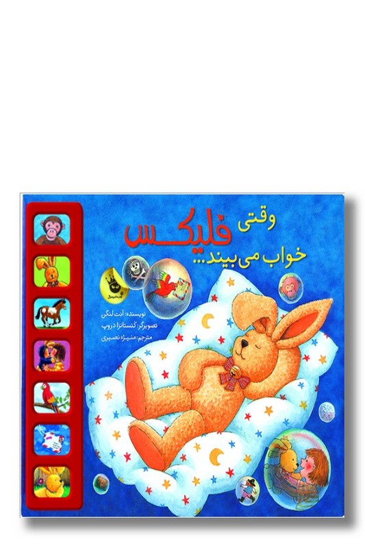 کتاب وقتی فلیکس خواب می بیند