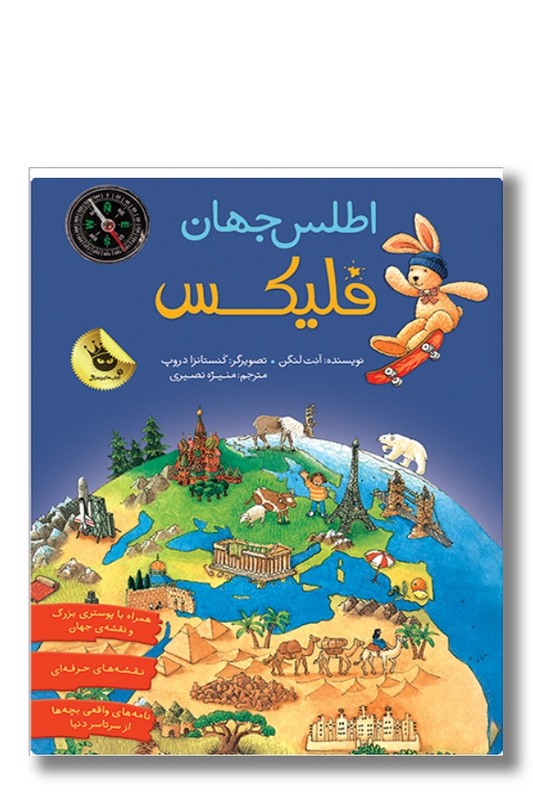 کتاب فلیکس اطلس جهان