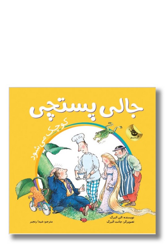 کتاب جالی پستچی کوچک می شود