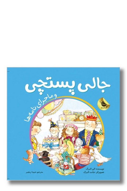 کتاب جالی پستچی و ماجرای نامه ها