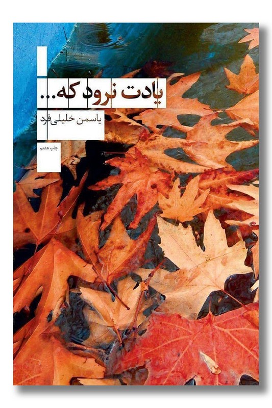 کتاب یادت نرود که