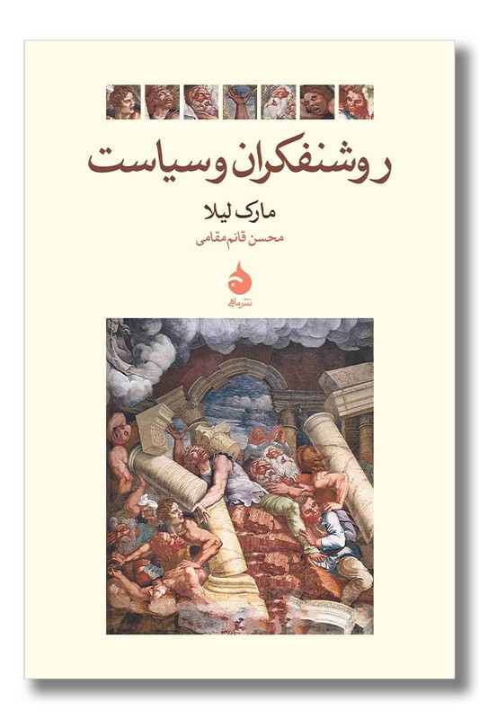 کتاب روشنفکران و سیاست