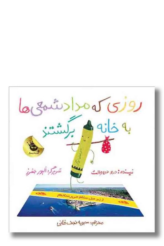 کتاب روزی که مداد‌ شمعی ها به خانه برگشتند