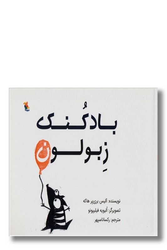 کتاب بادکنک زبولون