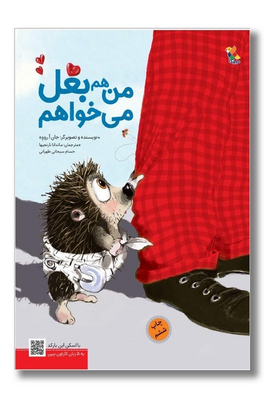 کتاب من هم بغل میخواهم