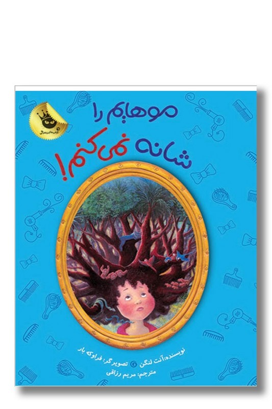 کتاب موهایم را شانه نمیکنم