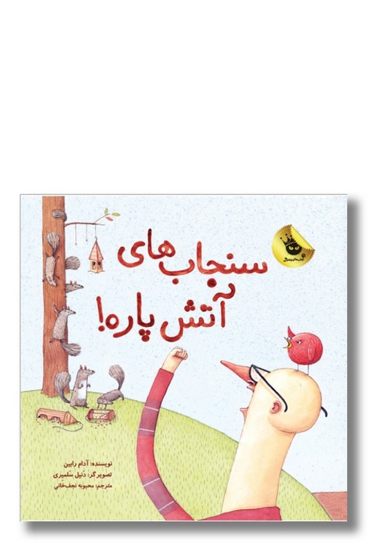 کتاب سنجاب های آتش پاره