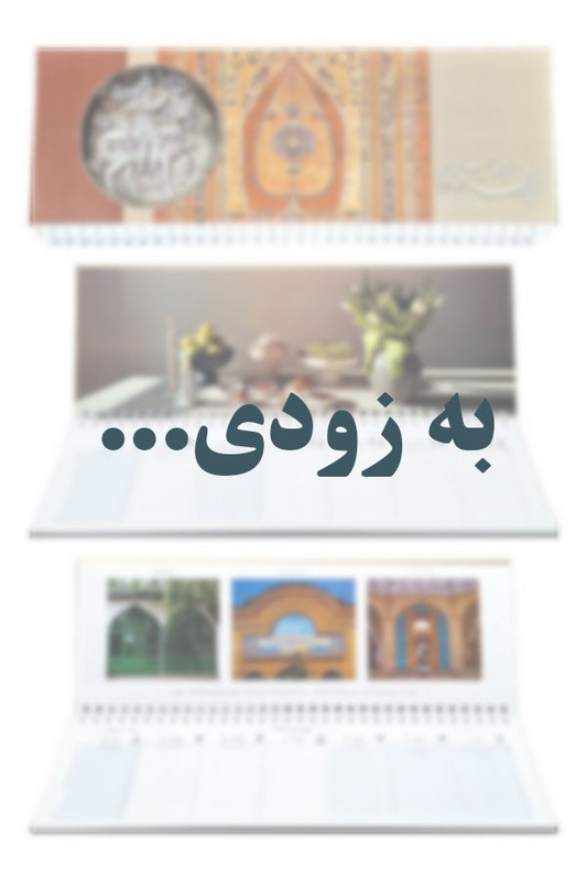 تقویم رومیزی شمسی ۱۴۰۵