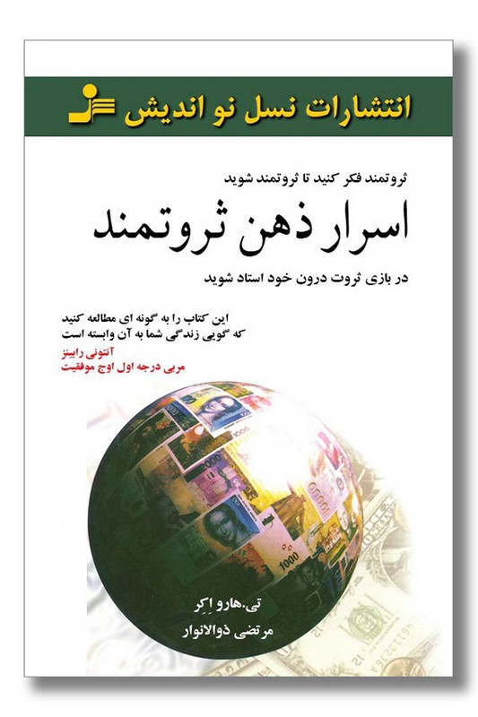کتاب اسرار ذهن ثروتمند