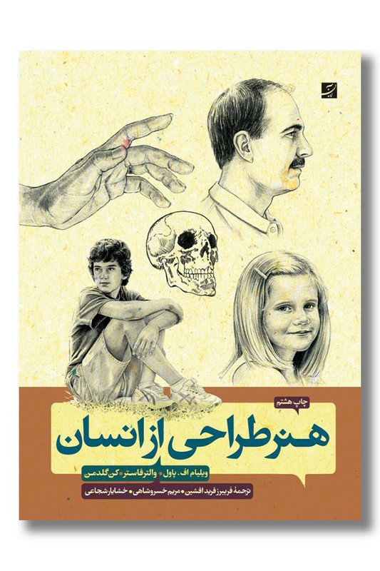 کتاب هنر طراحی از انسان