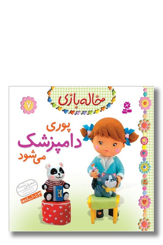 کتاب خاله بازی ۷ پوری دامپزشک می شود