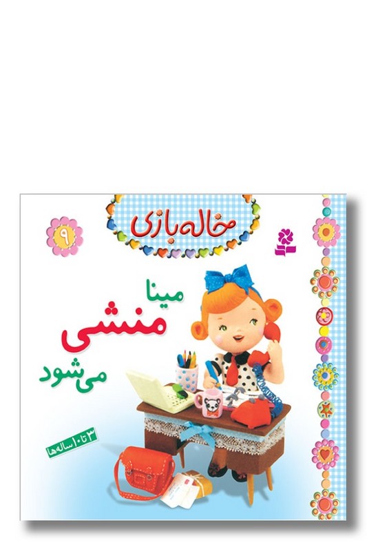 کتاب خاله بازی ۹ مینا منشی می شود