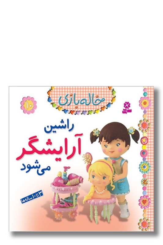 کتاب خاله بازی ۱۰ راشین آرایشگر می شود