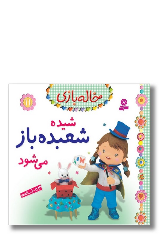 کتاب خاله بازی ۱۱ شیده شعبده بازی می شود