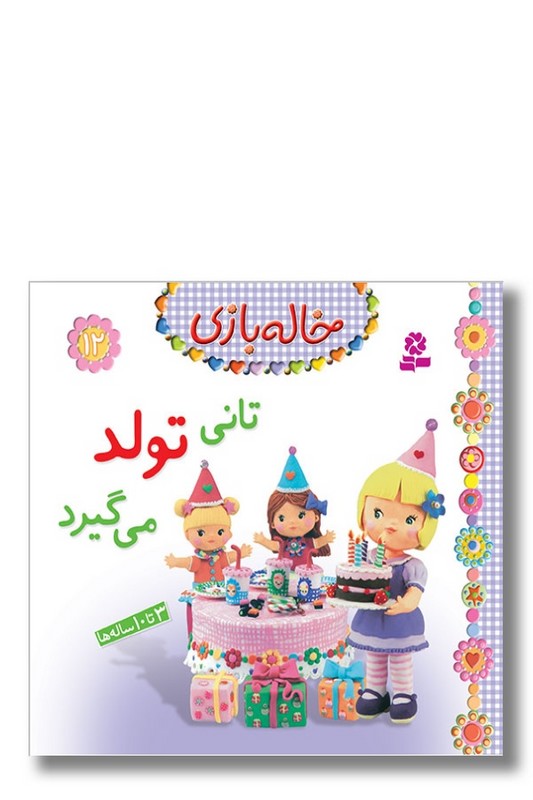 کتاب خاله بازی ۱۲ تانی تولد می گیرد