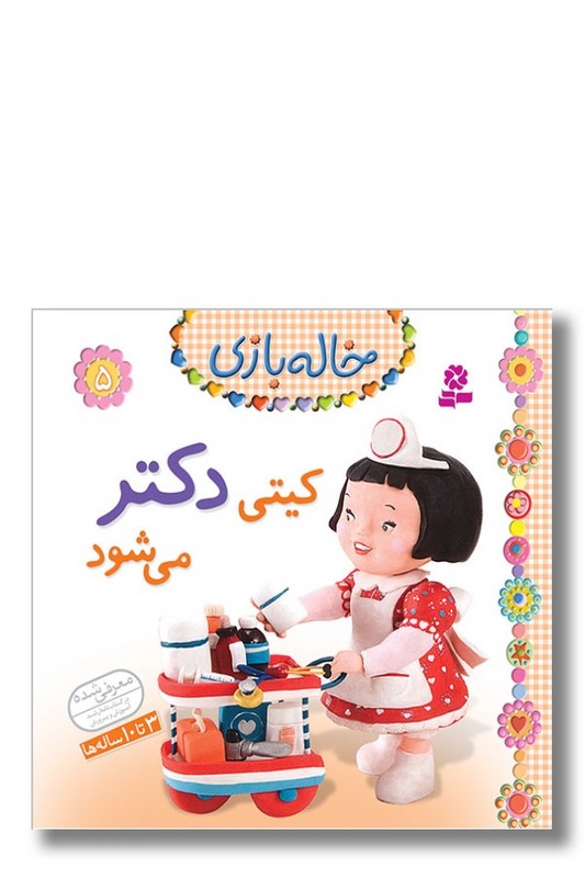 کتاب خاله بازی ۵ کیتی دکتر می شود